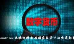 Tokenim：区块链技术在国家监管下的发展趋势